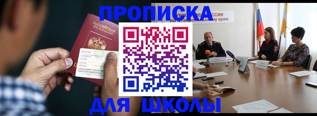 прописка для школы в Хасавюрте